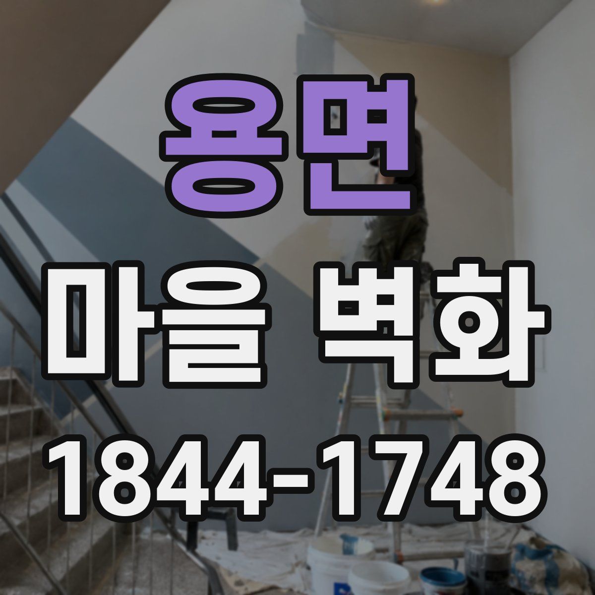 용면 마을 벽화