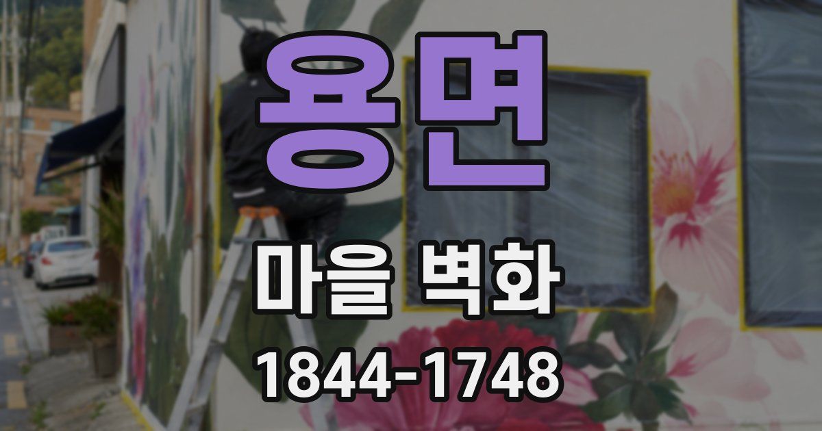 용면 마을 벽화