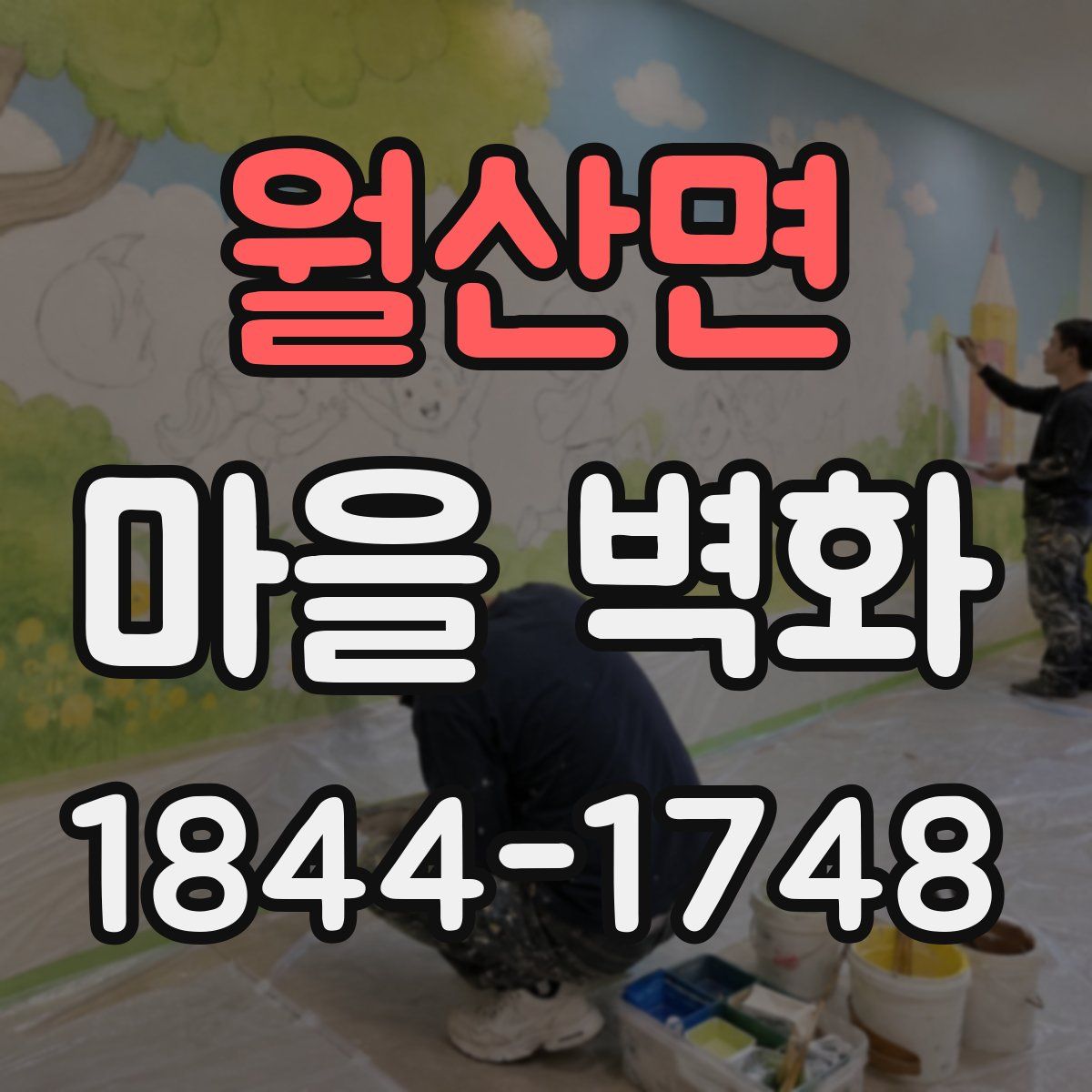 월산면 마을 벽화
