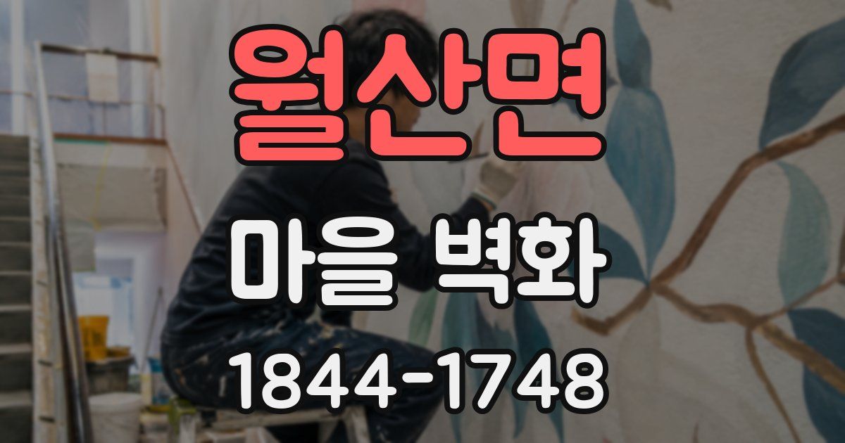 월산면 마을 벽화