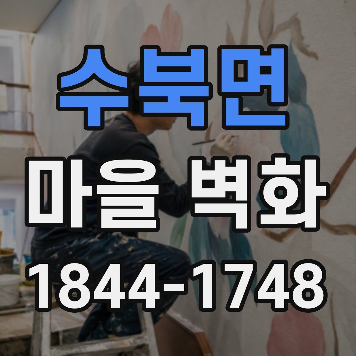 수북면 마을 벽화