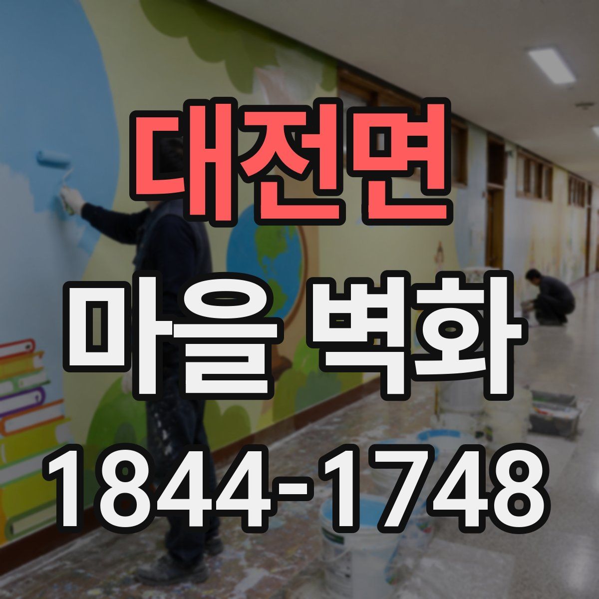 대전면 마을 벽화