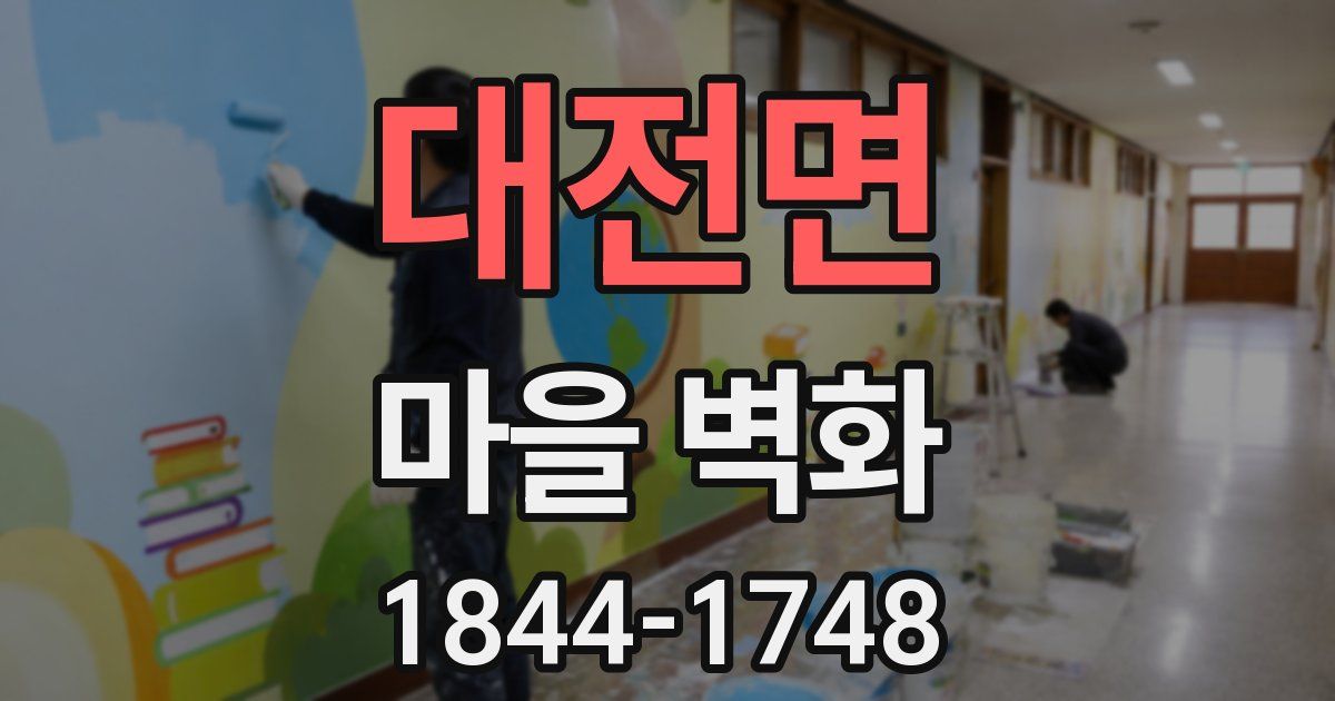 대전면 마을 벽화