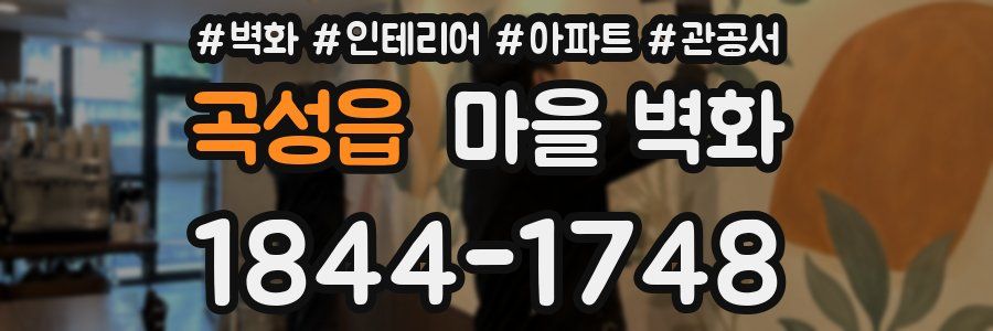 곡성읍 마을 벽화