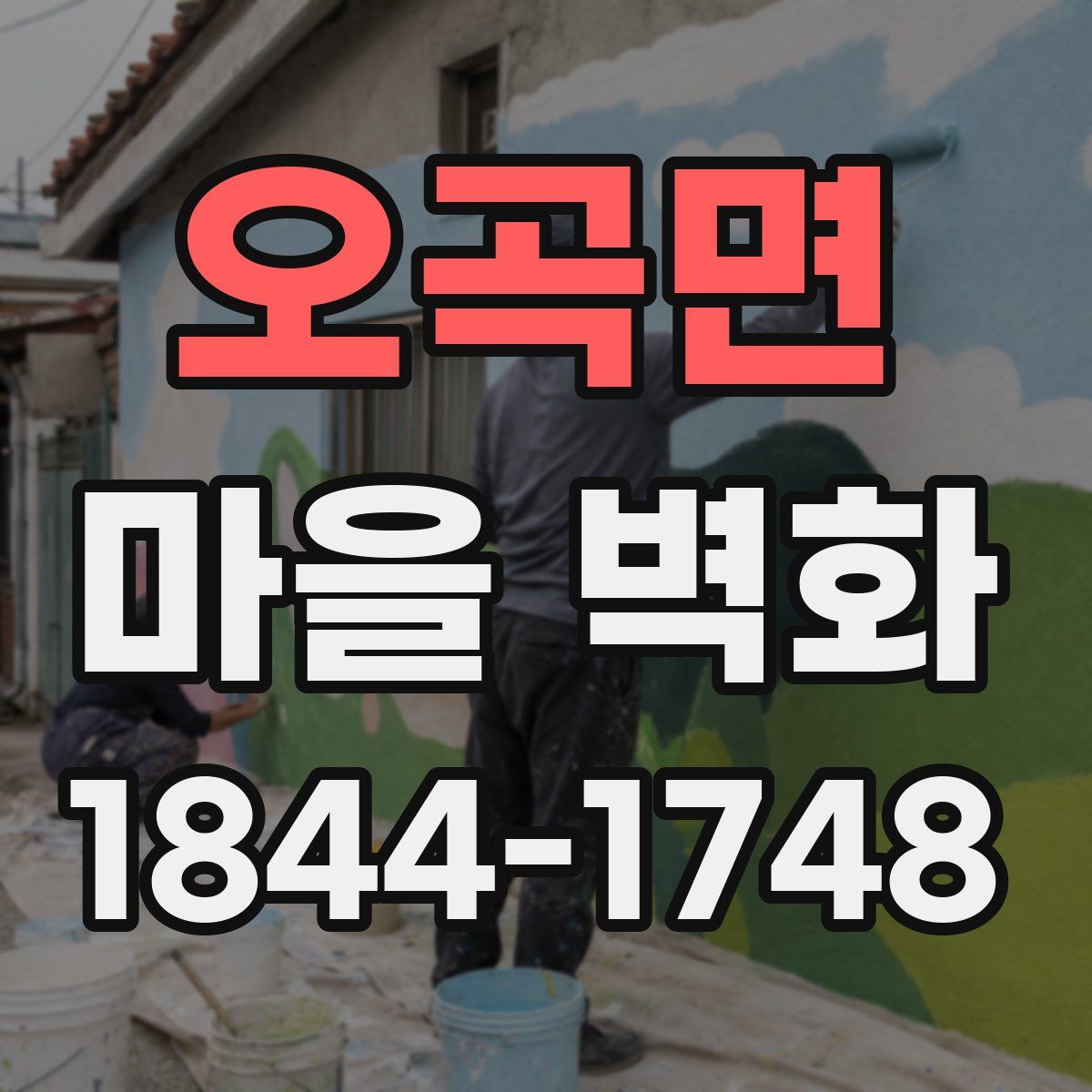 오곡면 마을 벽화