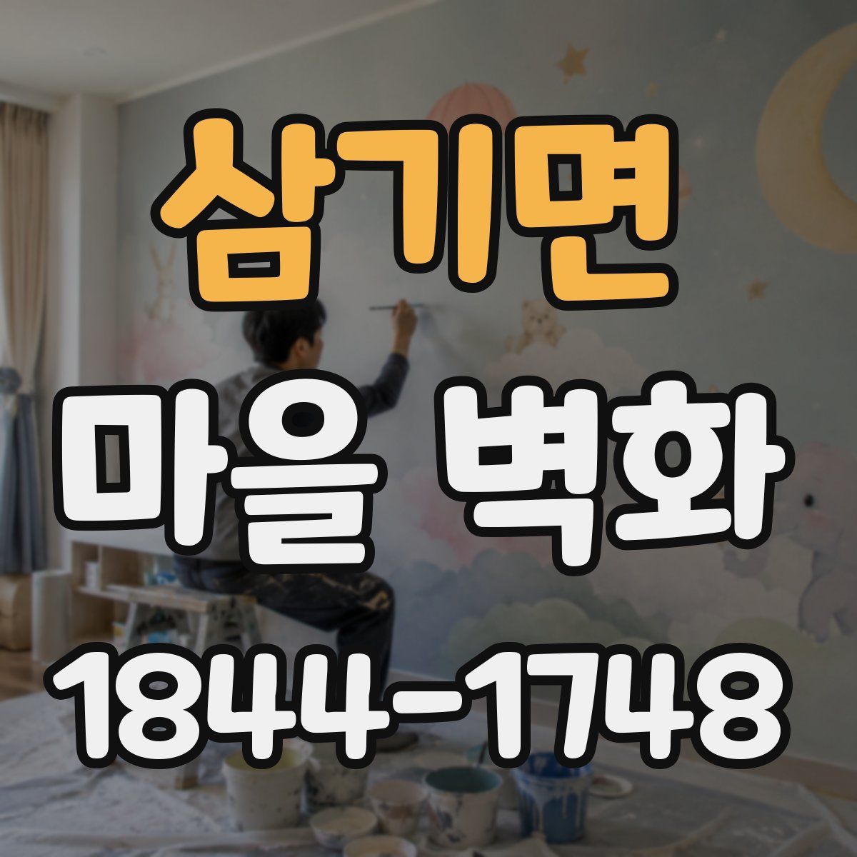 삼기면 마을 벽화