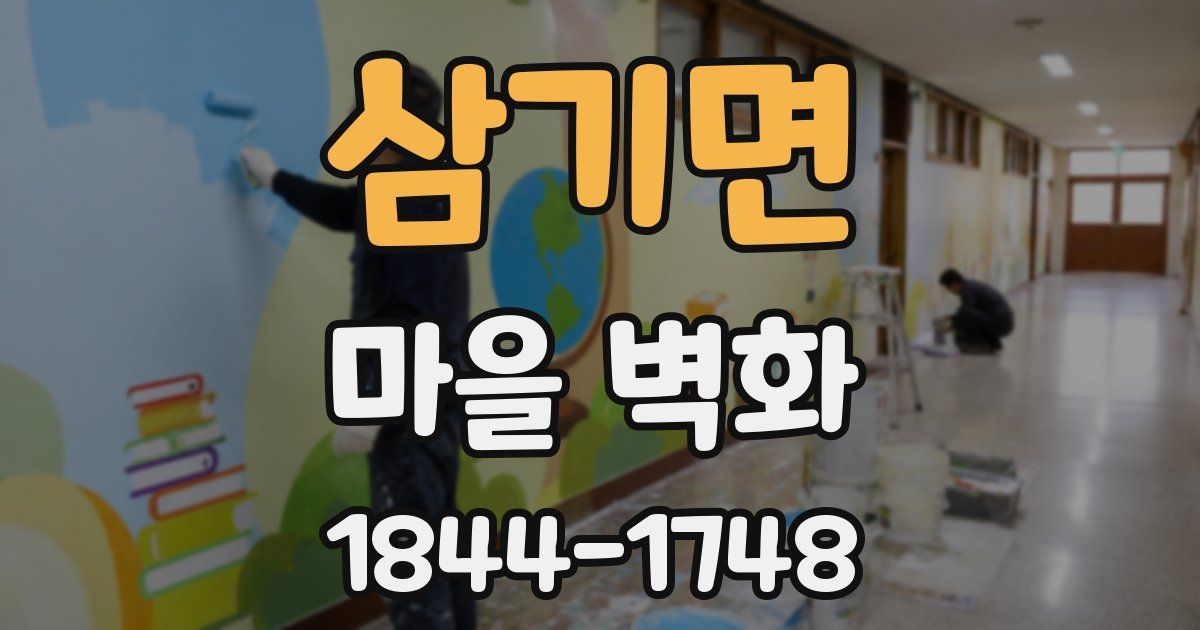 삼기면 마을 벽화