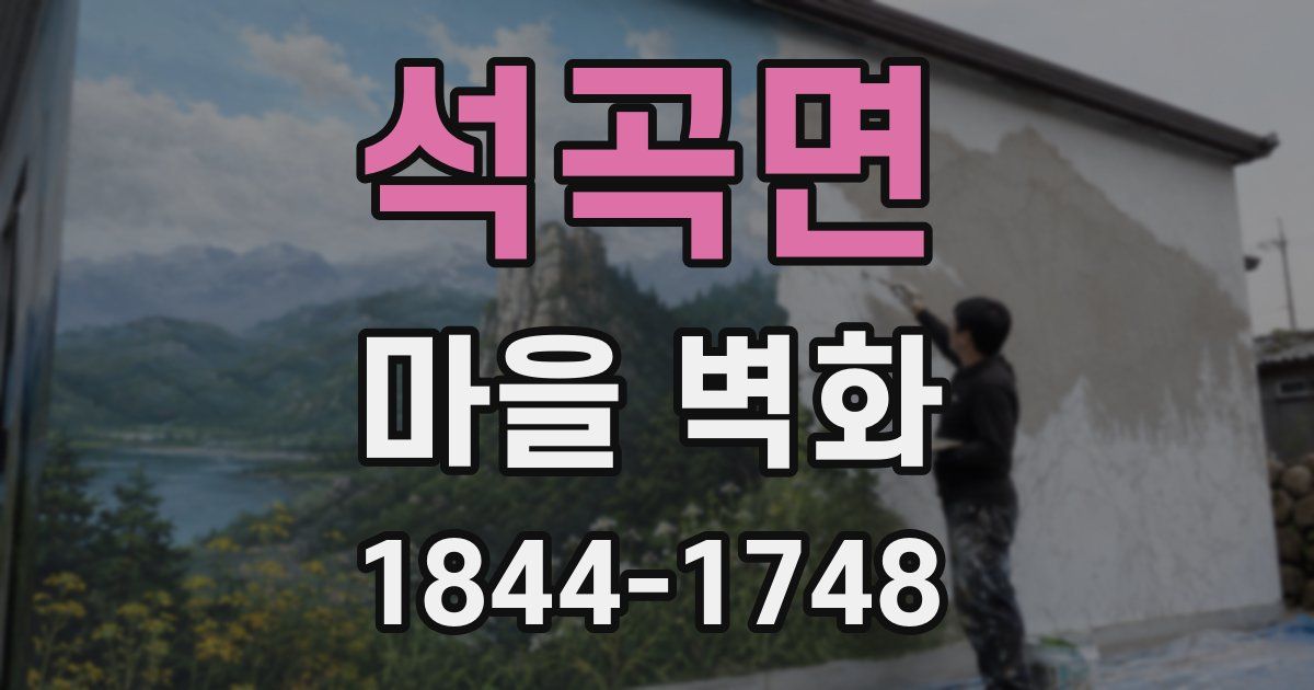 석곡면 마을 벽화