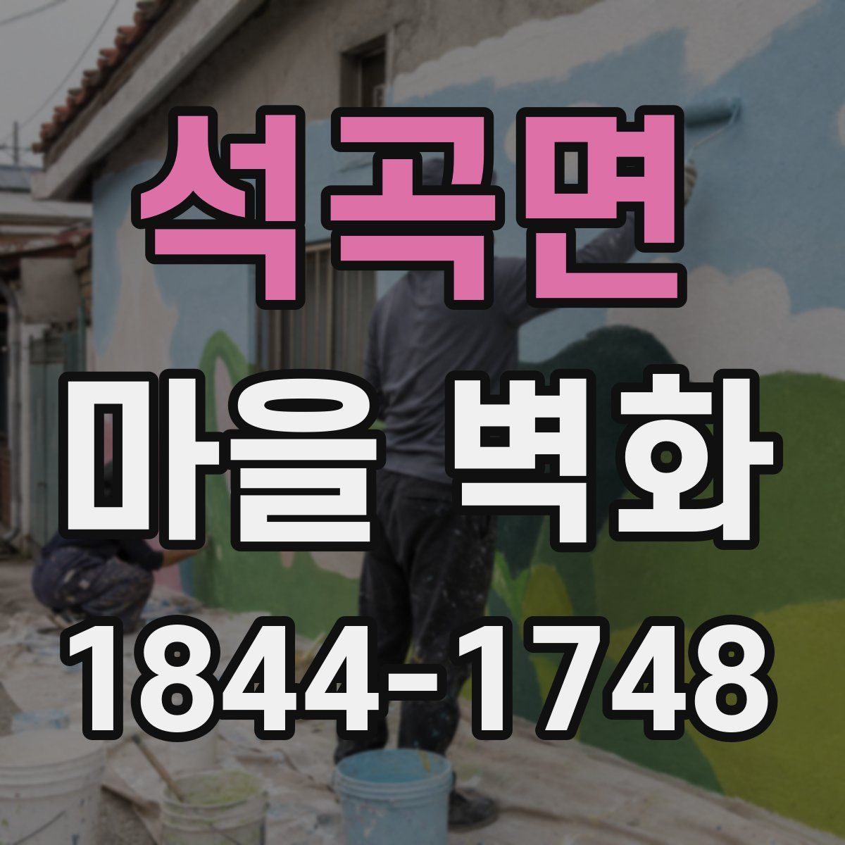 석곡면 마을 벽화