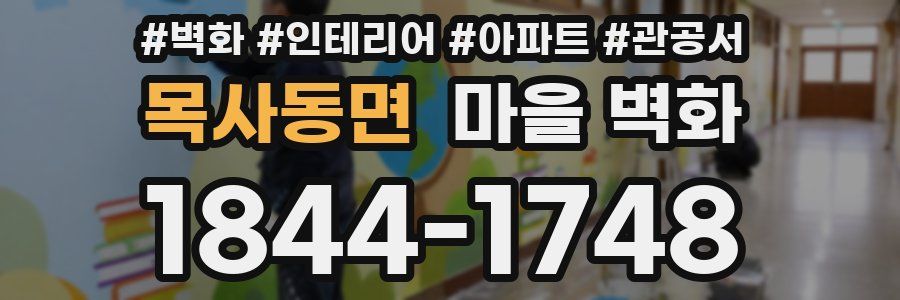 목사동면 마을 벽화