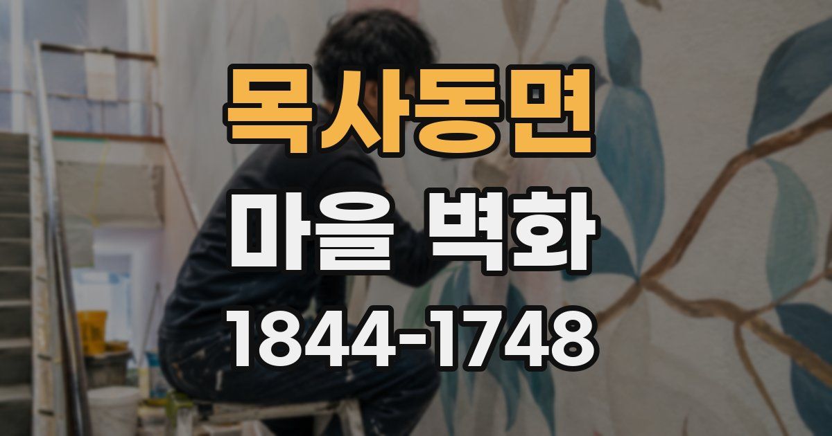 목사동면 마을 벽화