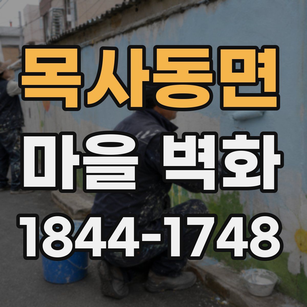 목사동면 마을 벽화