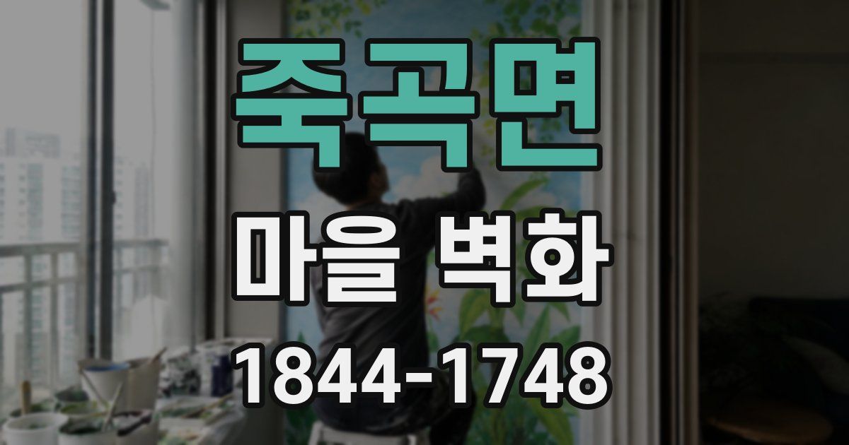 죽곡면 마을 벽화