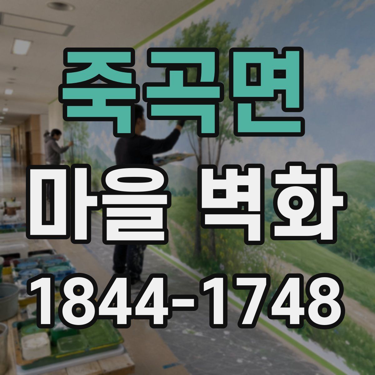 죽곡면 마을 벽화