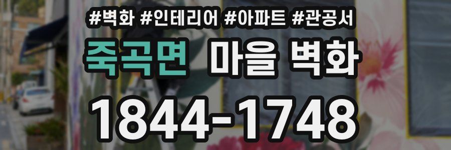 죽곡면 마을 벽화