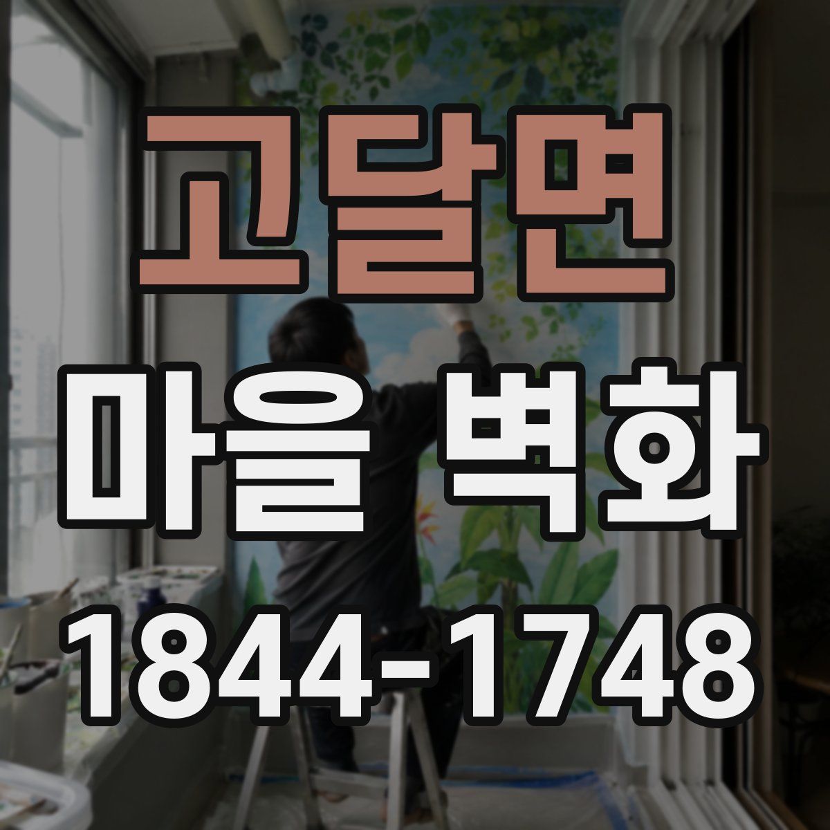 고달면 마을 벽화