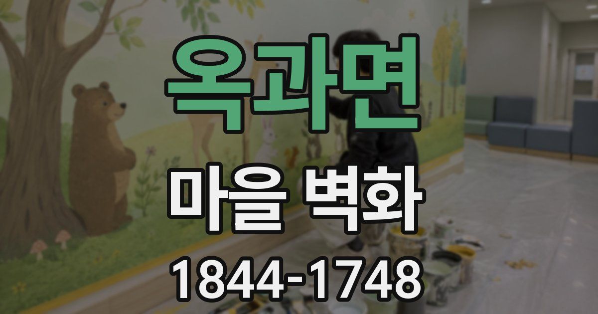 옥과면 마을 벽화