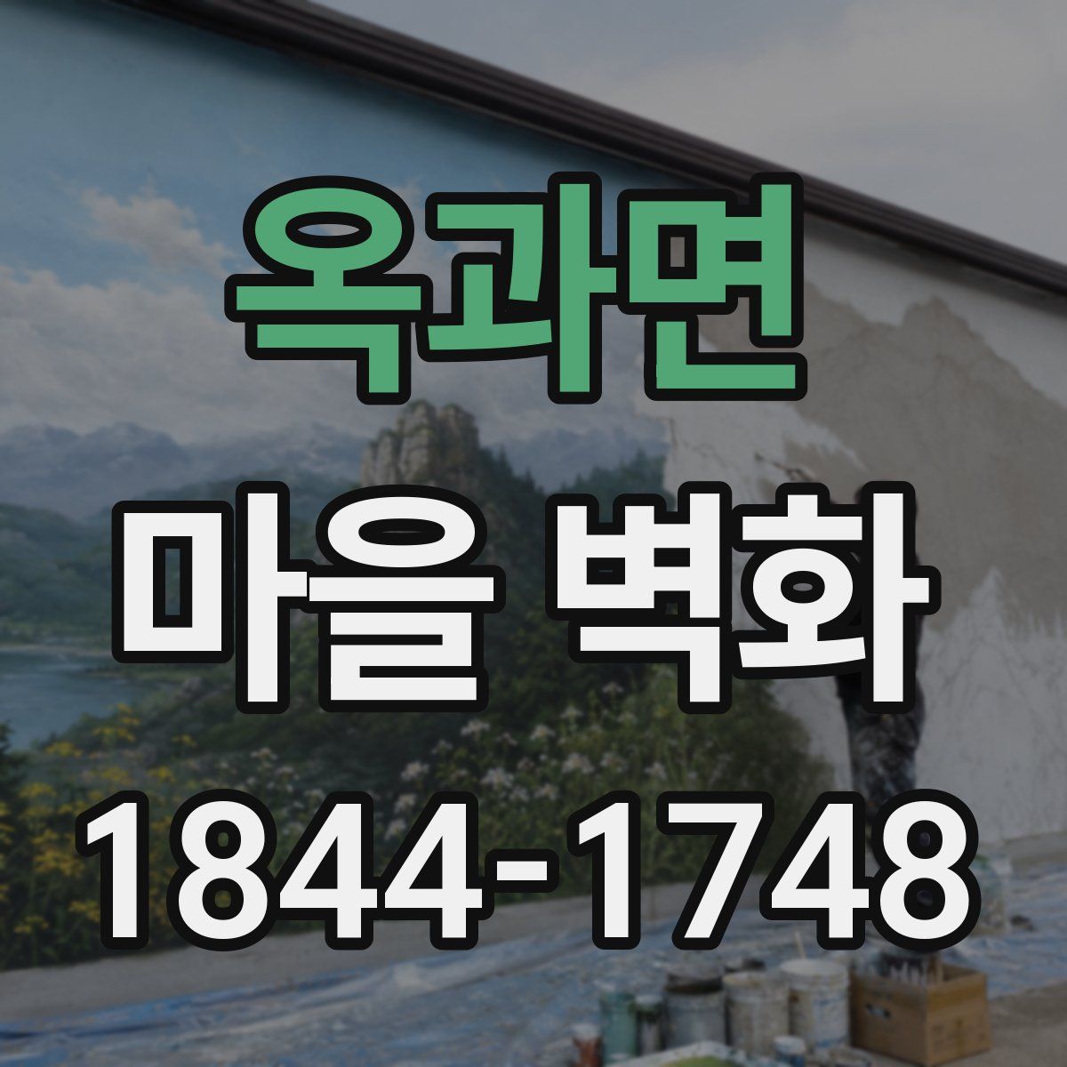 옥과면 마을 벽화