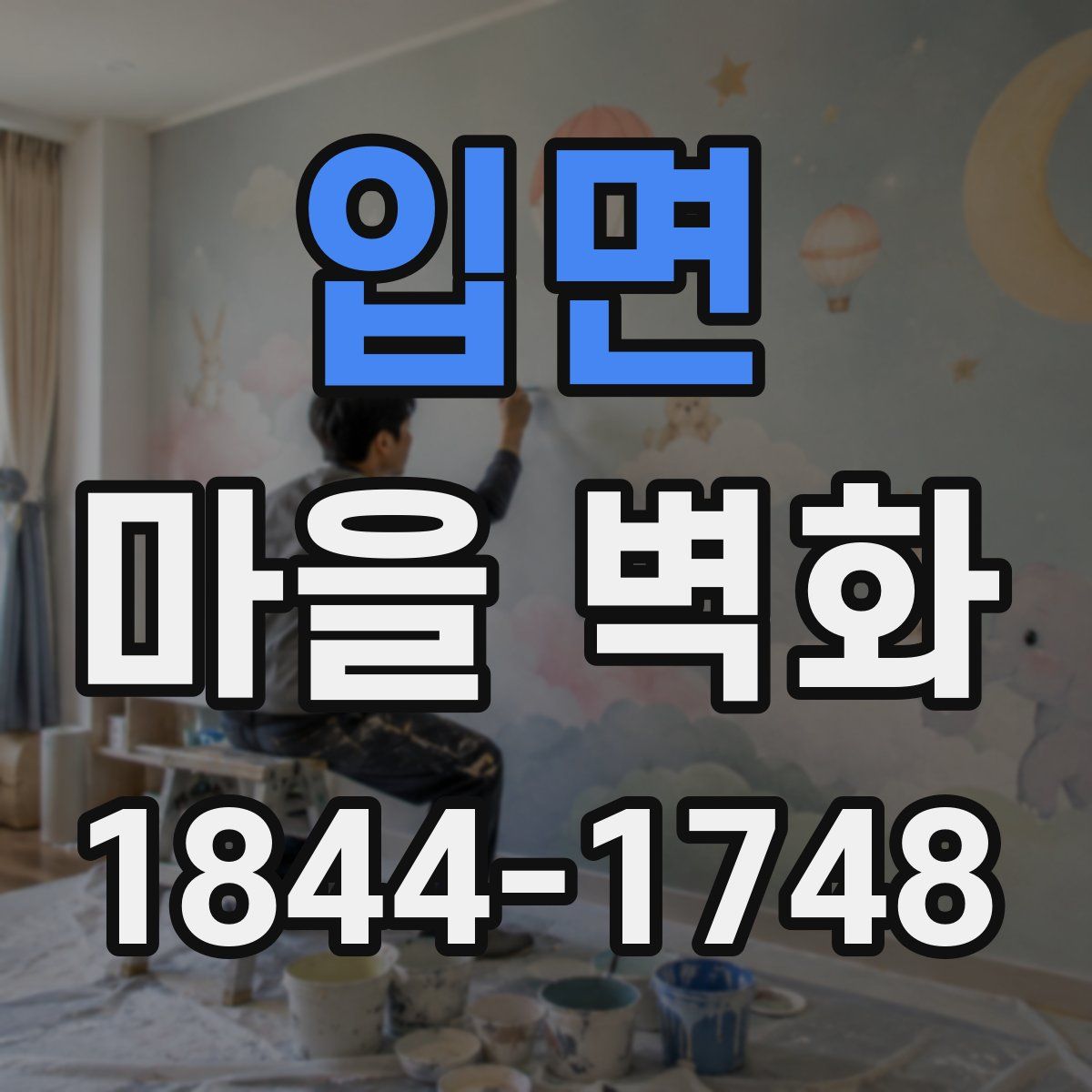 입면 마을 벽화