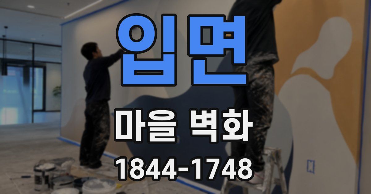 입면 마을 벽화