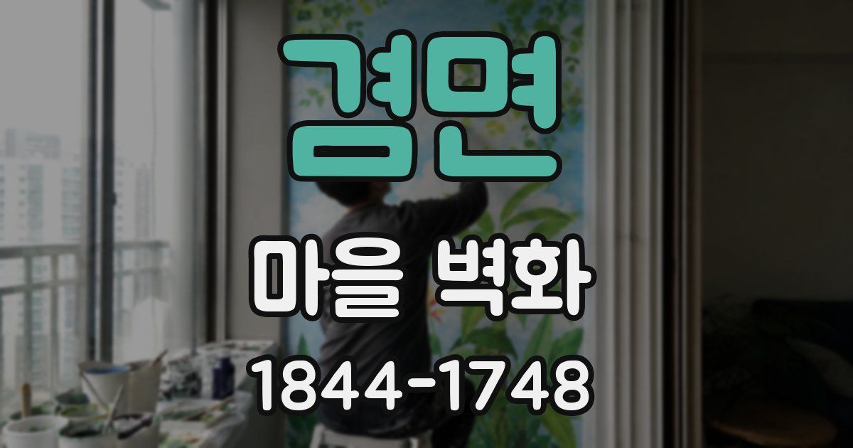 겸면 마을 벽화