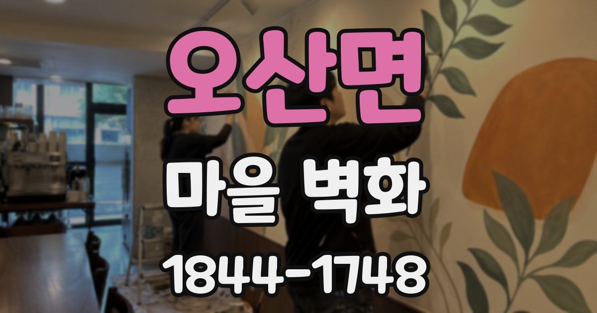 오산면 마을 벽화