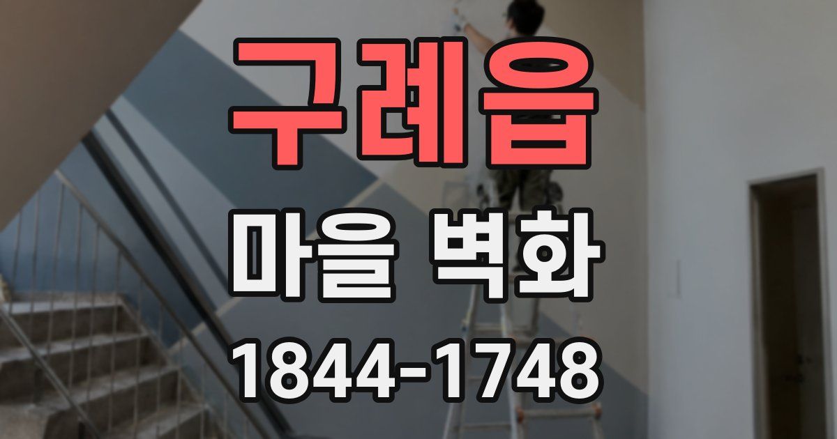 구례읍 마을 벽화