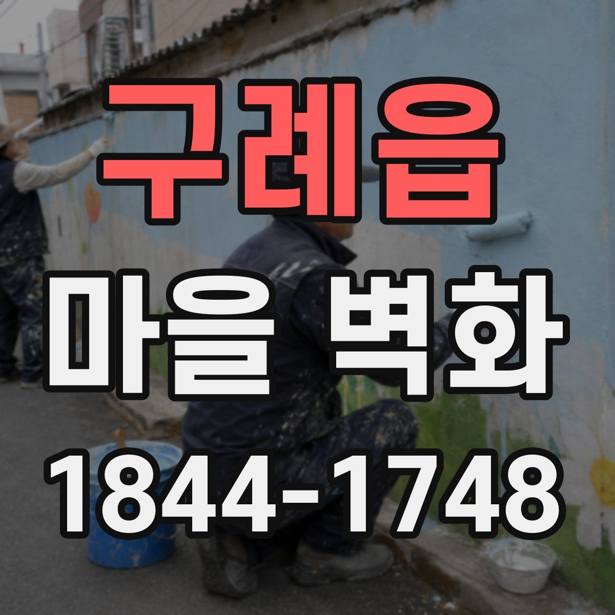 구례읍 마을 벽화