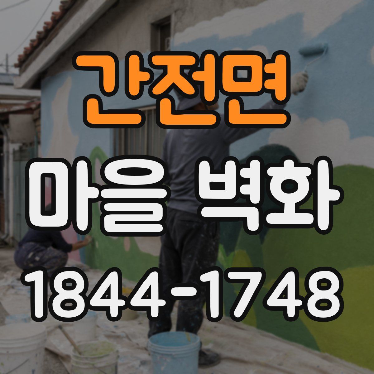 간전면 마을 벽화