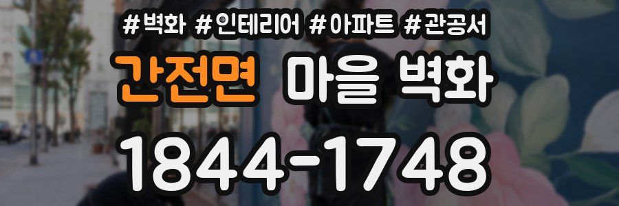 간전면 마을 벽화