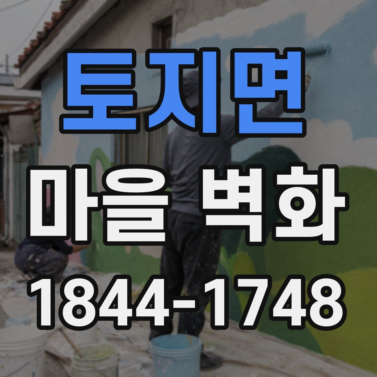토지면 마을 벽화