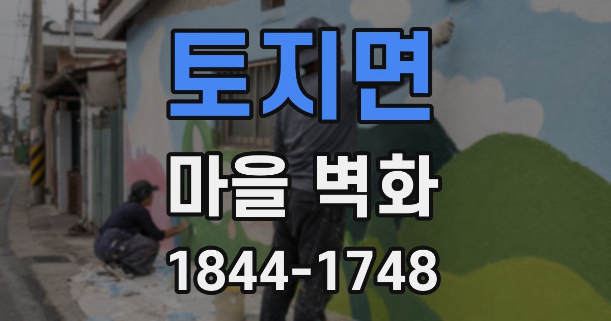 토지면 마을 벽화