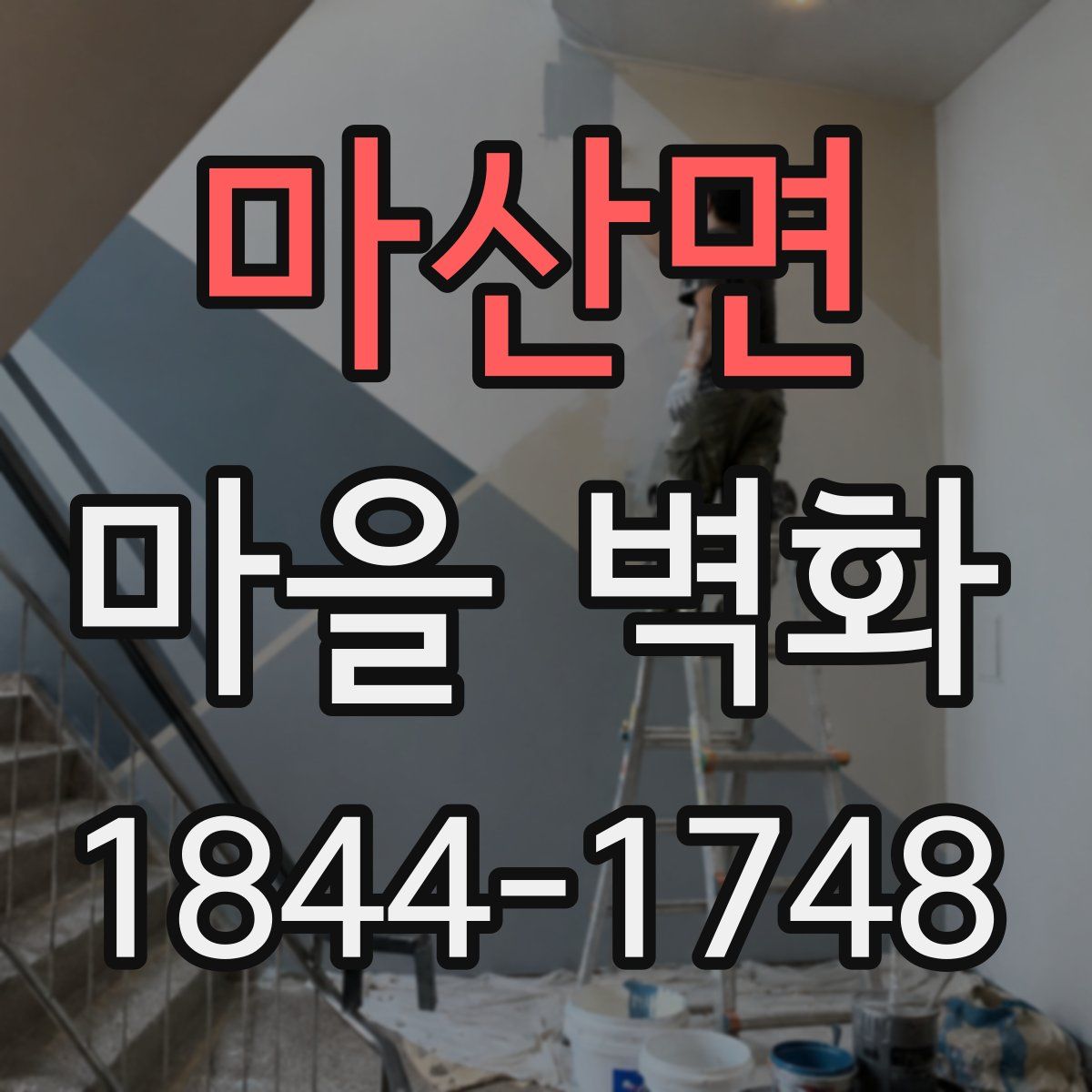 마산면 마을 벽화