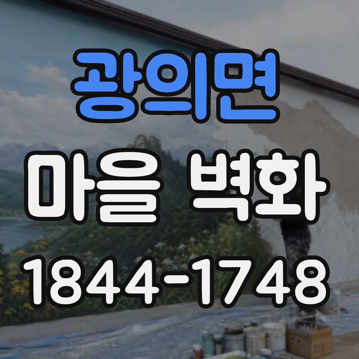 광의면 마을 벽화
