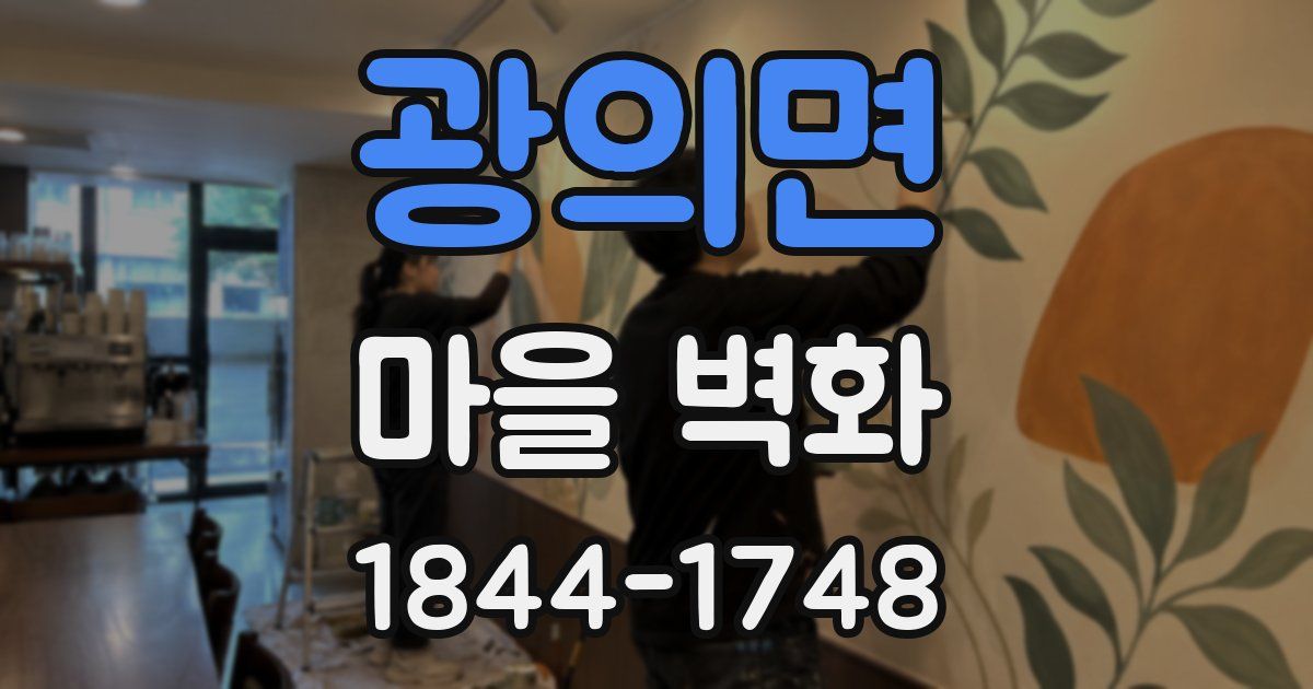 광의면 마을 벽화