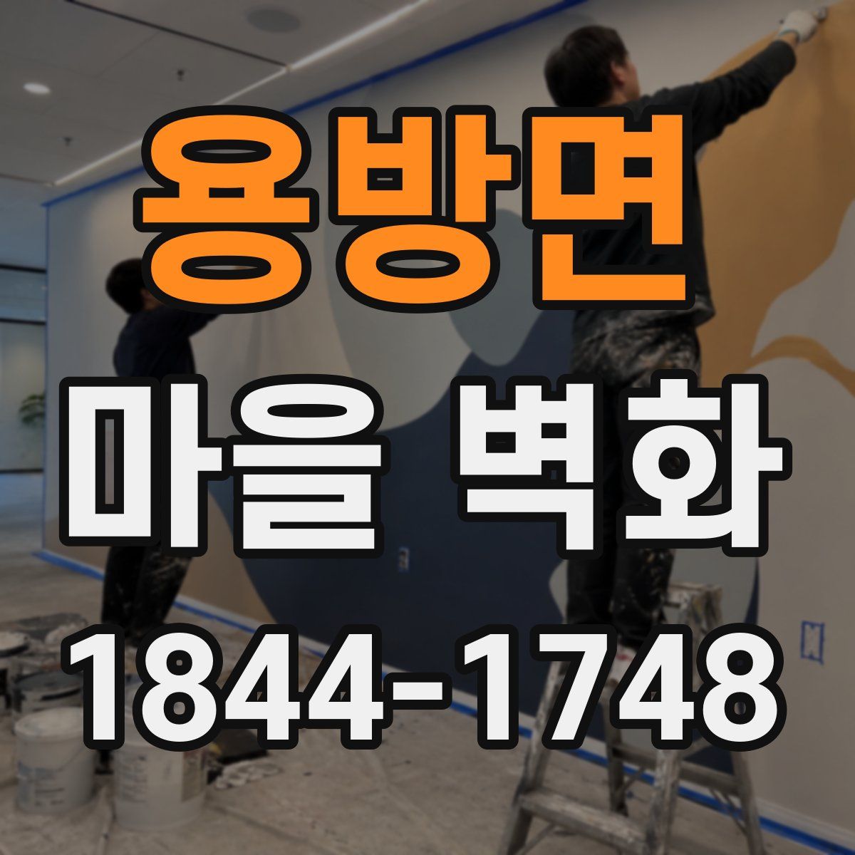 용방면 마을 벽화