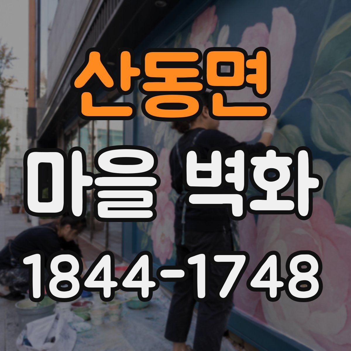 산동면 마을 벽화