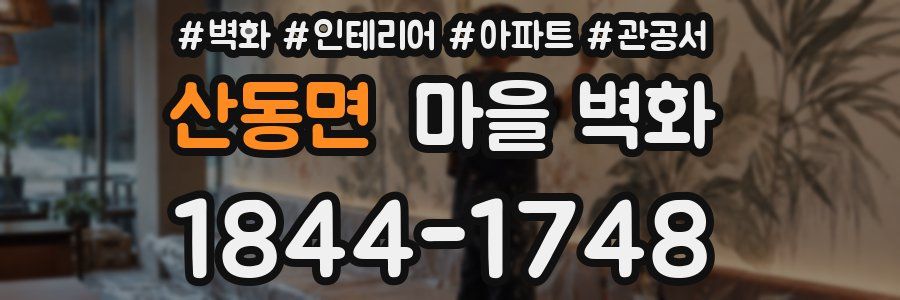 산동면 마을 벽화