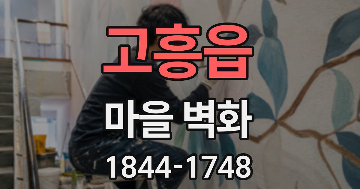 고흥읍 마을 벽화
