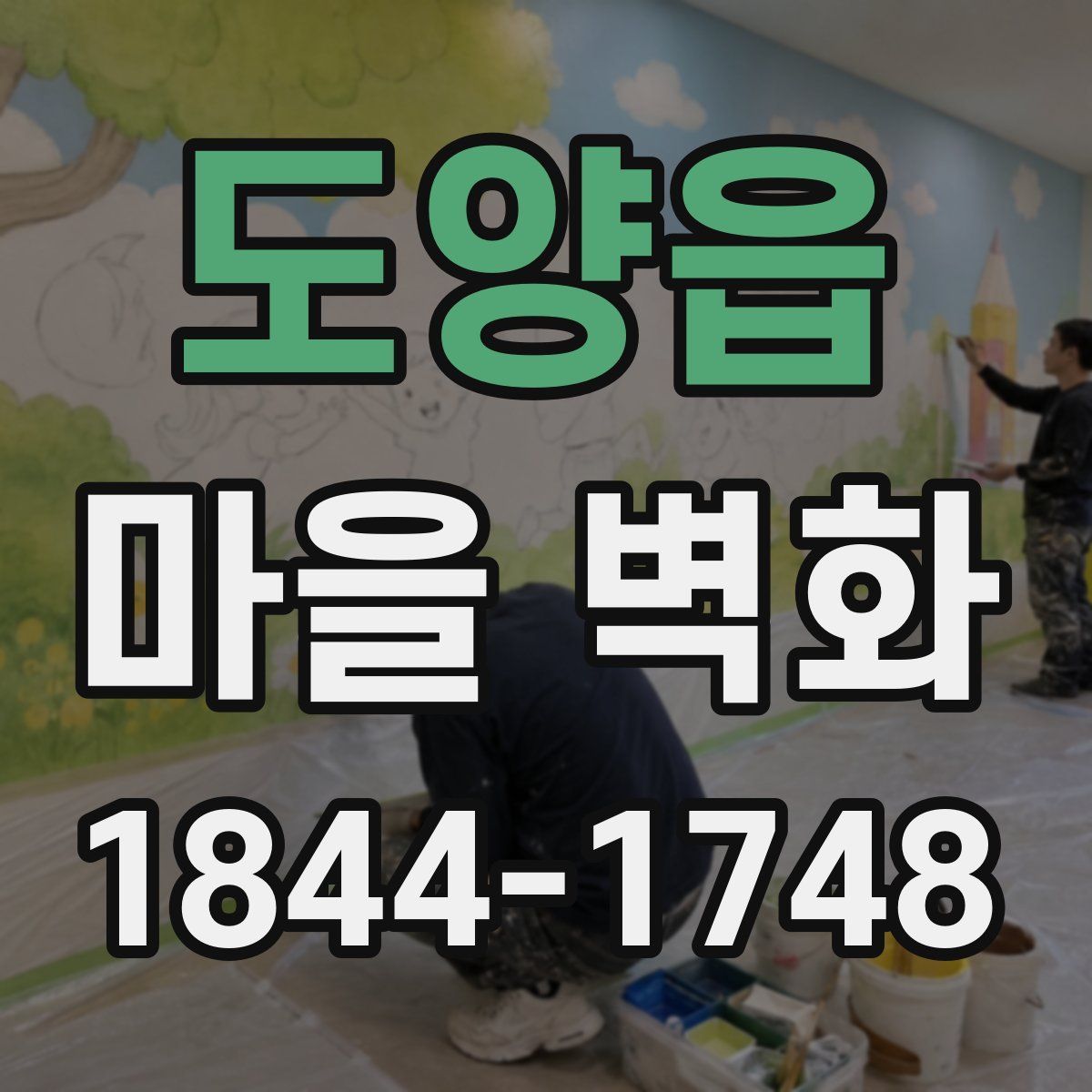 도양읍 마을 벽화