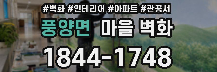 풍양면 마을 벽화