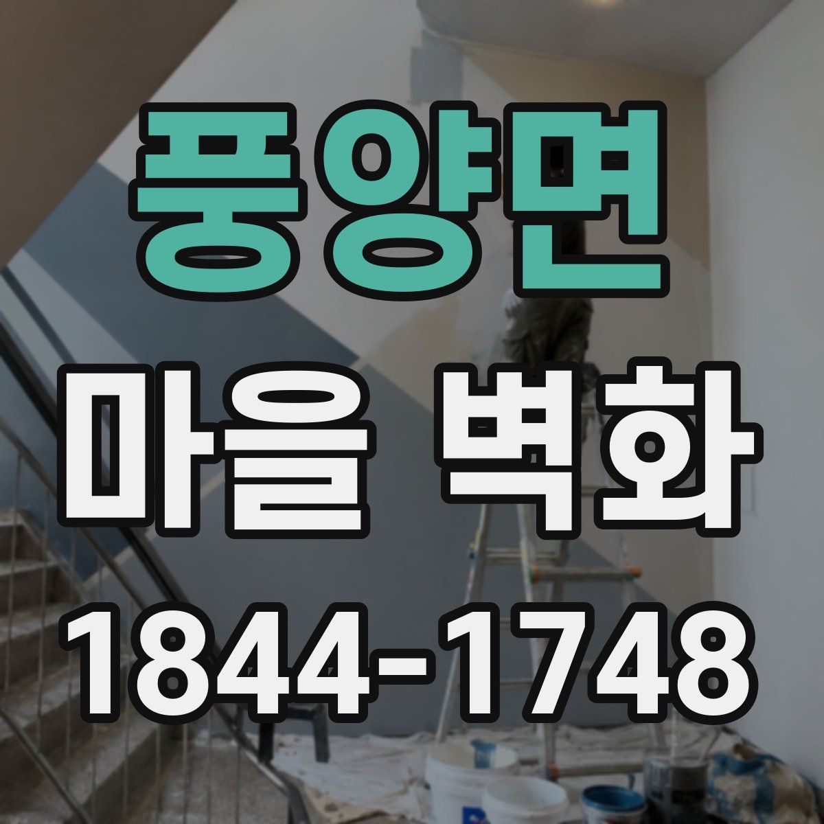 풍양면 마을 벽화