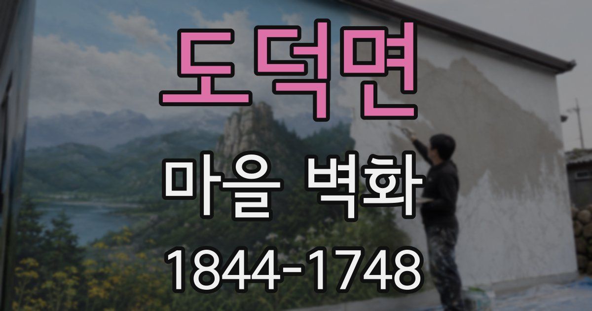 도덕면 마을 벽화