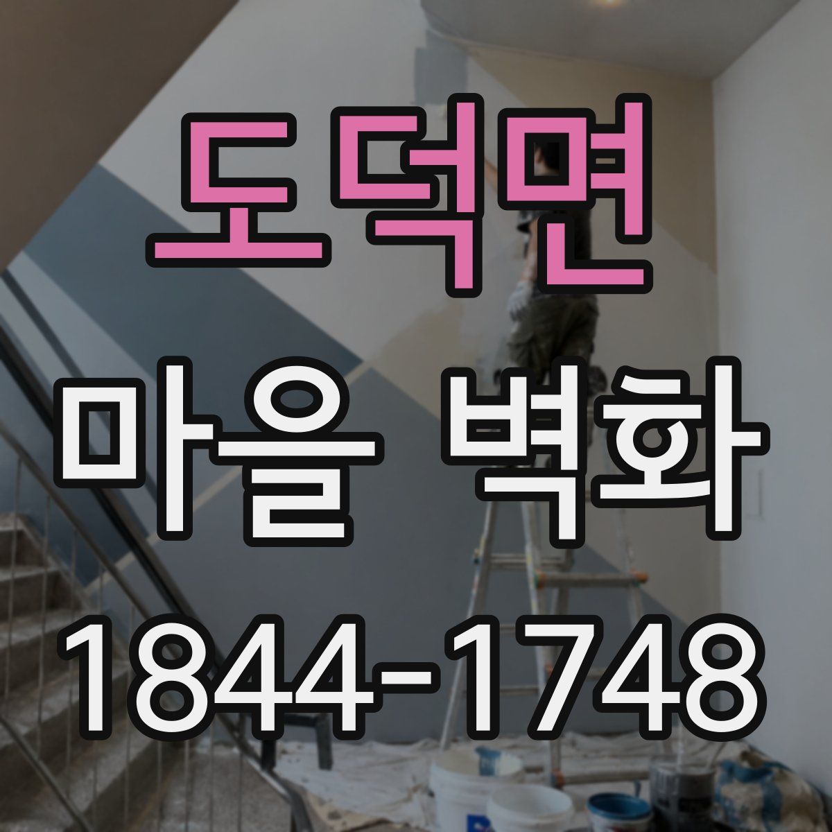 도덕면 마을 벽화