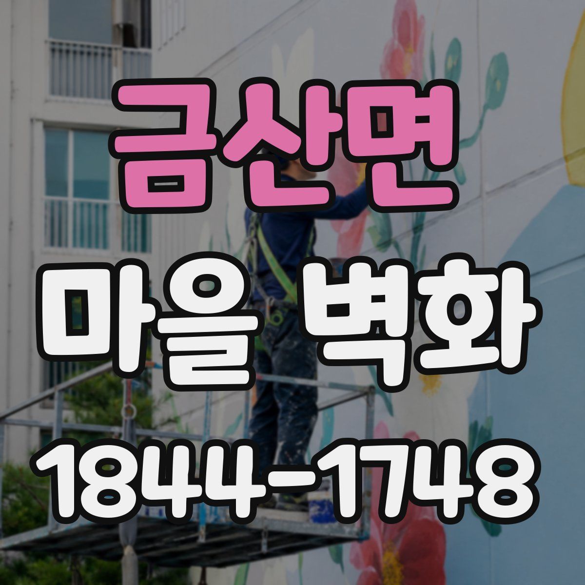 금산면 마을 벽화