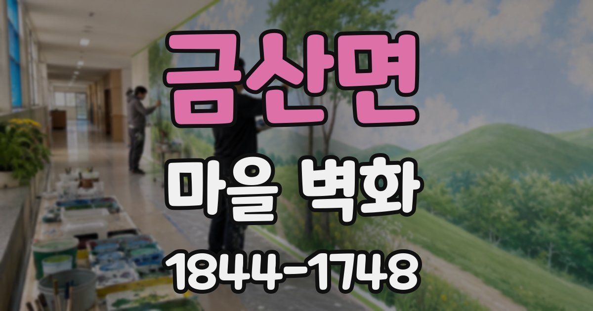 금산면 마을 벽화
