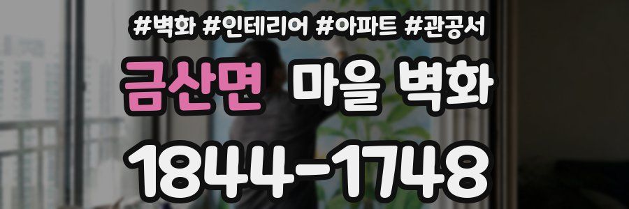 금산면 마을 벽화
