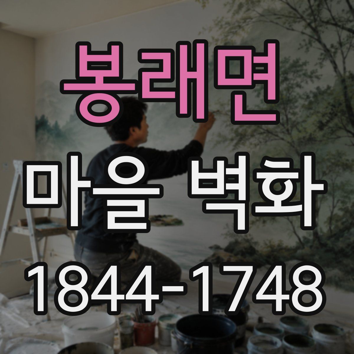 봉래면 마을 벽화