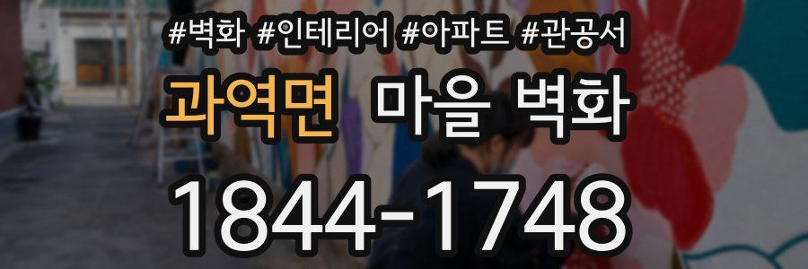 과역면 마을 벽화