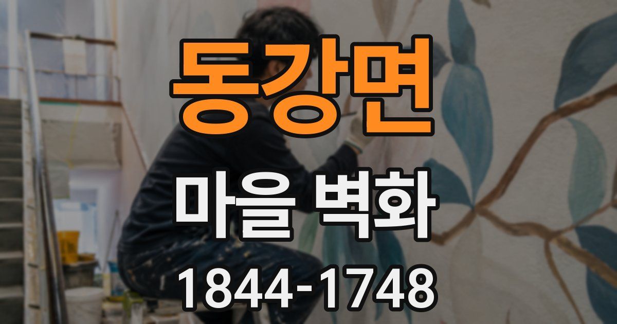 동강면 마을 벽화